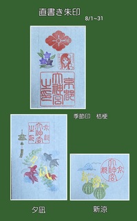 季節印「桔梗」、書置き「夕凪」、「新涼」8-1-R7.jpg