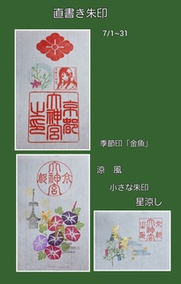 季節印「金魚」、ミニ朱印「涼風」と「星凉し」7-1-R7.jpg