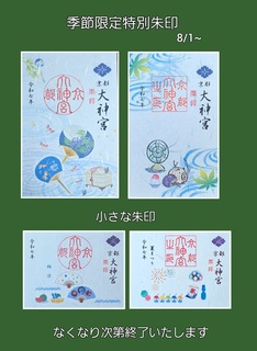 季節限定特別朱印と小さな朱印8-1-R7.jpg