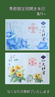 季節限定見開き朱印8-1-R7.jpg