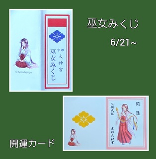 巫女みくじ6-21-R7.jpg