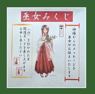 巫女みくじ掲示6-21-R7.jpg