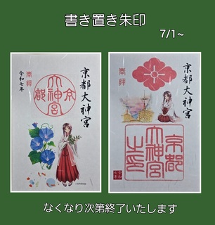 書置き朱印7-1-R7.jpg